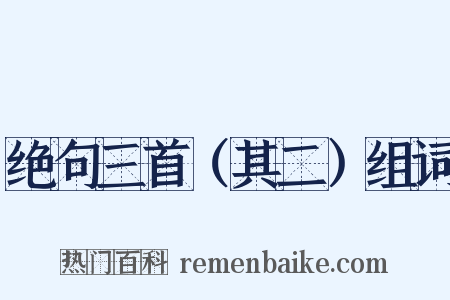 绝句三首（其二）组词是什么意思的图片